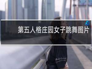 第五人格庄园女子跳舞图片