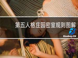 第五人格庄园密室规则图解
