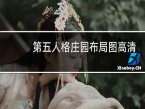 第五人格庄园布局图高清