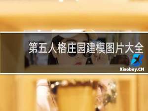 第五人格庄园建模图片大全