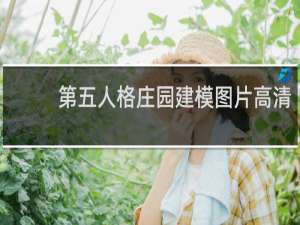 第五人格庄园建模图片高清