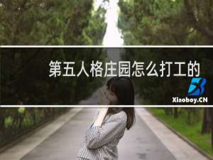 第五人格庄园怎么打工的