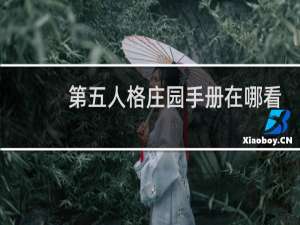 第五人格庄园手册在哪看