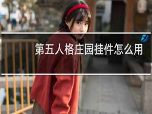 第五人格庄园挂件怎么用