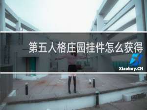 第五人格庄园挂件怎么获得