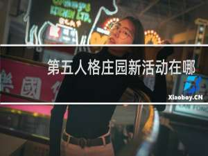 第五人格庄园新活动在哪