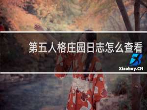 第五人格庄园日志怎么查看