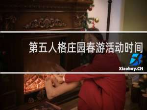 第五人格庄园春游活动时间