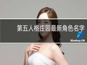 第五人格庄园最新角色名字