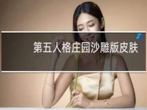 第五人格庄园沙雕版皮肤