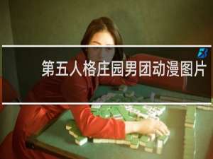第五人格庄园男团动漫图片