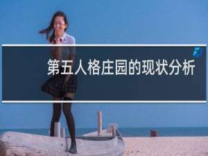 第五人格庄园的现状分析