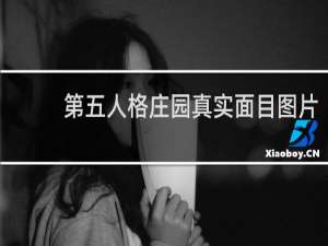 第五人格庄园真实面目图片