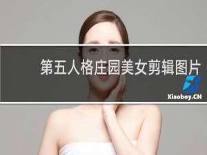 第五人格庄园美女剪辑图片