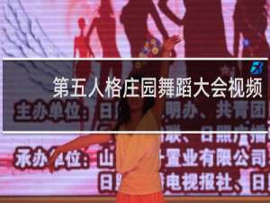 第五人格庄园舞蹈大会视频