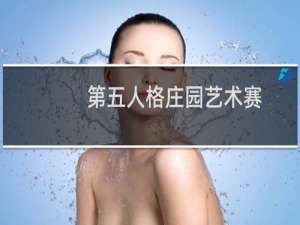 第五人格庄园艺术赛
