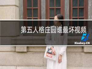 第五人格庄园谁最坏视频