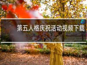 第五人格庆祝活动视频下载