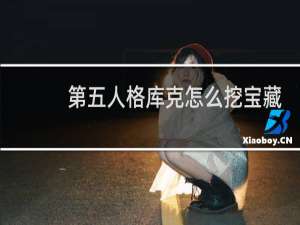 第五人格库克怎么挖宝藏