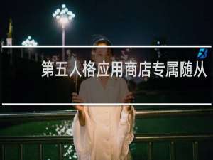 第五人格应用商店专属随从