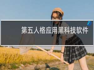 第五人格应用黑科技软件