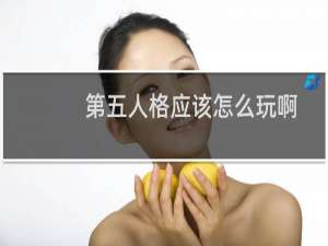 第五人格应该怎么玩啊