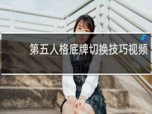 第五人格底牌切换技巧视频