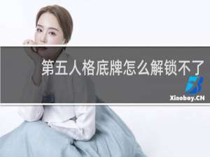 第五人格底牌怎么解锁不了