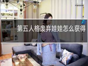第五人格废弃娃娃怎么获得