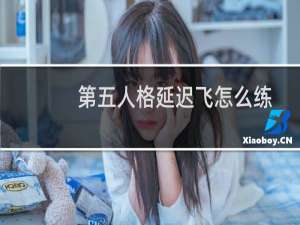 第五人格延迟飞怎么练