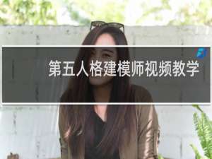 第五人格建模师视频教学