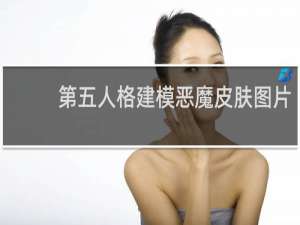 第五人格建模恶魔皮肤图片