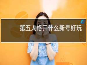 第五人格开什么新号好玩