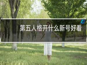 第五人格开什么新号好看
