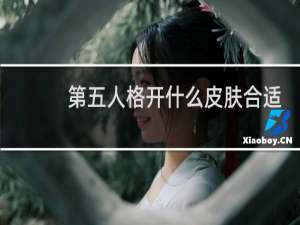 第五人格开什么皮肤合适