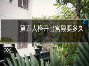 第五人格开出宫殿要多久