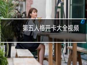第五人格开卡大全视频
