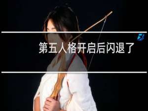 第五人格开启后闪退了