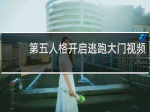 第五人格开启逃跑大门视频