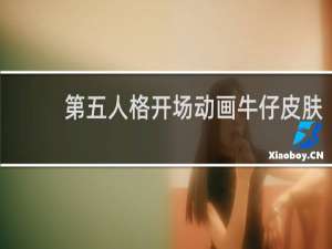 第五人格开场动画牛仔皮肤