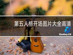 第五人格开场图片大全高清