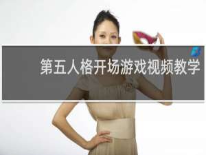 第五人格开场游戏视频教学