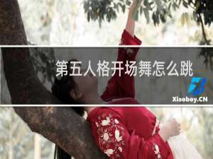 第五人格开场舞怎么跳