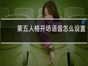 第五人格开场语音怎么设置