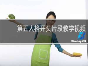 第五人格开头片段教学视频