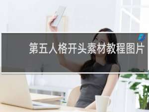 第五人格开头素材教程图片