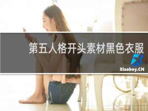 第五人格开头素材黑色衣服