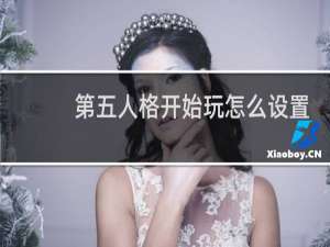 第五人格开始玩怎么设置