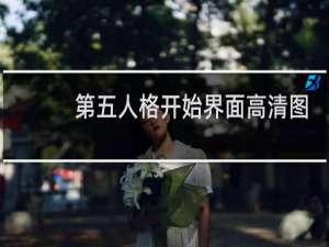 第五人格开始界面高清图