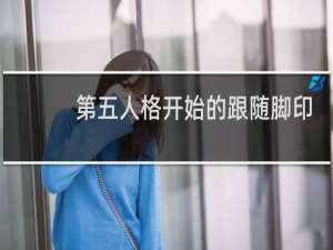第五人格开始的跟随脚印